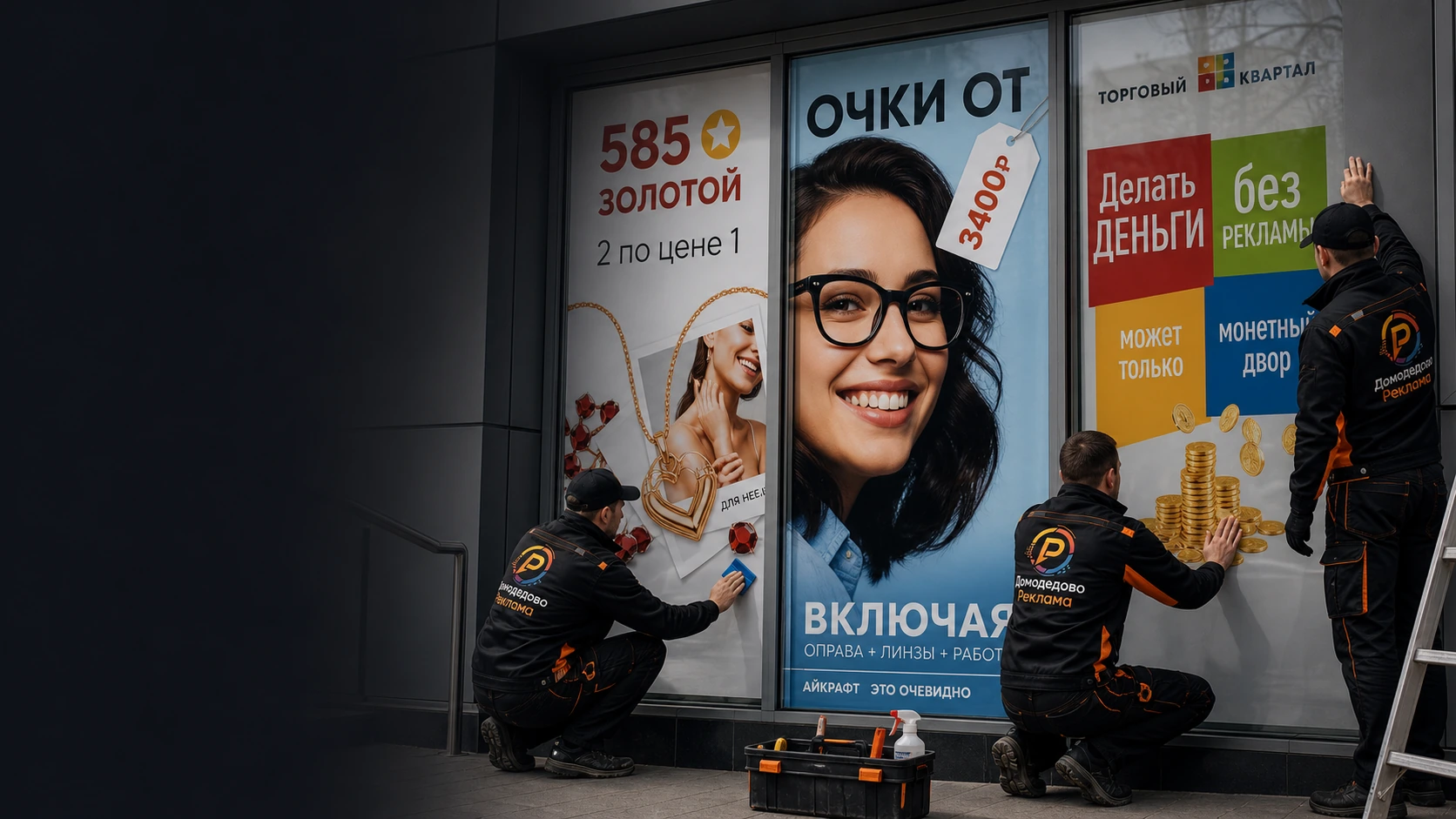 Брендирование витрины магазина компанией Домодедово Реклама